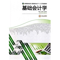 基础会计学
