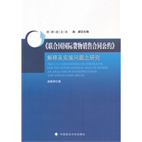 《联合国国际货物销售合同公约》解释及实施问题之研究（经济法文丛）