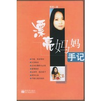 漂亮妈妈手记