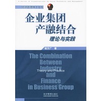 企业集团产融结合——理论与实践（经济管理博士文库）