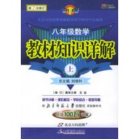 八年级数学上·教材知识详解（北师大版）