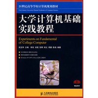 大学计算机基础实践教程