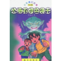 恐怖的绿色袭击