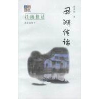 江南佳话;西湖佳话