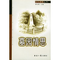 墓园情思