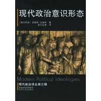 现代政治意识形态——现代政治译丛第三辑