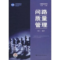 问路质量管理