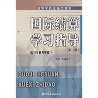 国际结算学习指导（第二版）