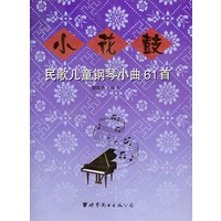 小花鼓--民歌儿童钢琴小曲61首
