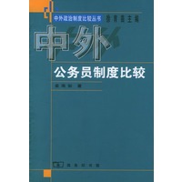 中外公务员制度比较