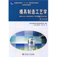 (高职)模具制造工艺学(第二版)(普通高等教育”十一五”国家级规划教材)