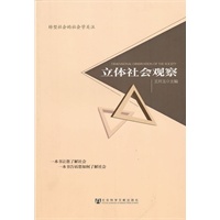 立体社会观察