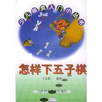 少儿棋类入门小丛书--怎样下五子棋