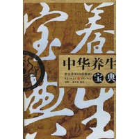 中华养生宝典（养生语录·白话图本）