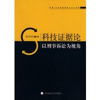 科技证据论——以刑事诉讼为视角