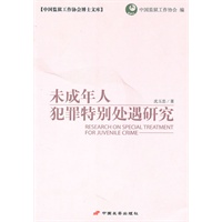 未成年人犯罪特别处遇研究