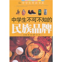 《中学生不可不知的民族品牌》