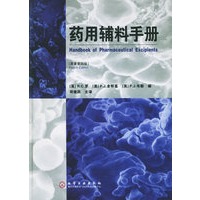药用辅料手册(原著第四版)