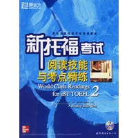 新托福考试阅读技能与考点精练2（附赠MP3光盘一张）——新东方大愚英语学习丛书