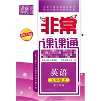 五年级英语上(配江苏版)非常课课通(2010年6月印刷)