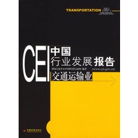 CEI中国行业发展报告：交通运输业