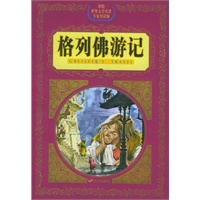 格列佛游记——彩绘世界文学名著专家导读版