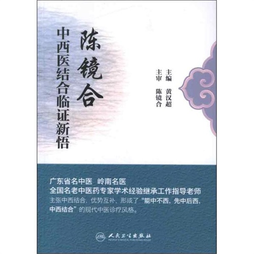 陈镜合中西医结合临证新悟 黄汉超 编