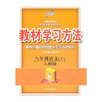 八年级语文（上）人教版（2011年5月印刷）教材学习方法