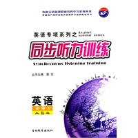 英语 必修5 人教版—英语专项系列之同步听力训练 （附光盘）/2011年7月印刷