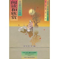 阅读和欣赏：古代散文小品选粹——中央人民广播电台科教部“读听两用丛书”；3