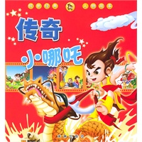 传奇小哪吒（传世经典人物故事）