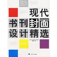 现代书刊刊封面设计精选