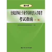 全国法律硕士专业学位研究生入学联考考试指南（十三版）