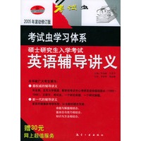 硕士研究生入学考试英语辅导讲义