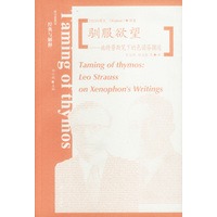 驯服欲望:施特劳斯笔下的色诺芬撰述