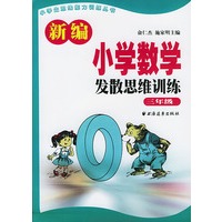 新编小学数学发散思维训练(3年级)/小学生思维能力训练丛书