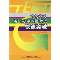 高等学校英语专业四级考试快速突破（附光盘）