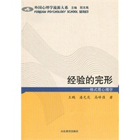 经验的完形——格式塔心理学