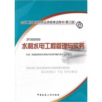 2012全国二级建造师考试教材-水利水电工程管理与实务