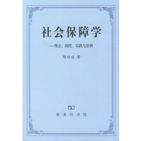 社会保障学--理念.制度.实践与思辨