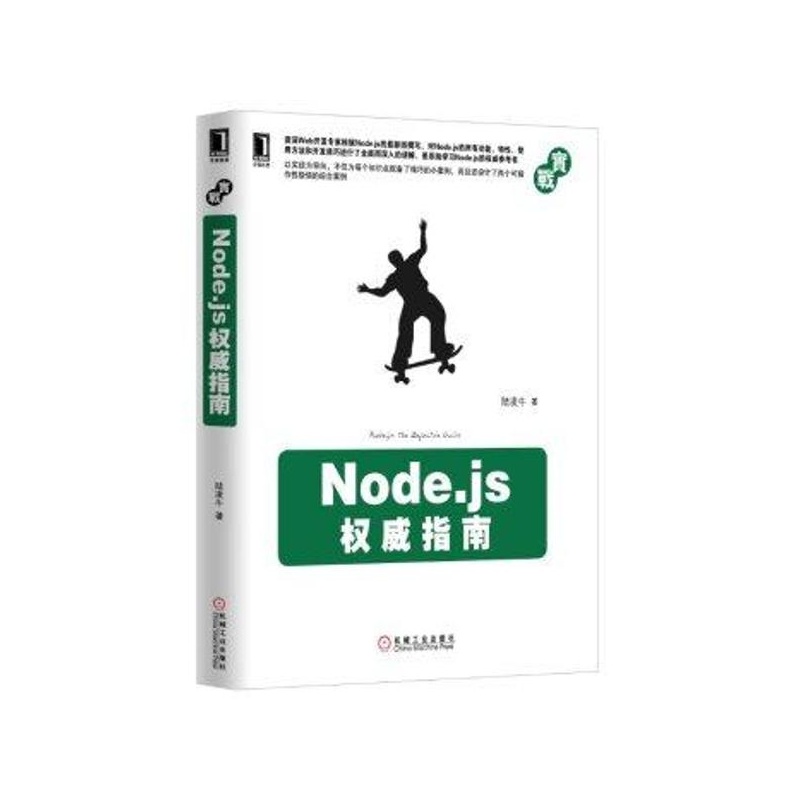 《NODE.JS权威指南 陆凌牛》_简介_书评_在线阅读