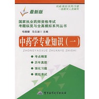 中药学专业知识（一）——国家执业药师资格考试考题纵览与全真模拟系列丛书