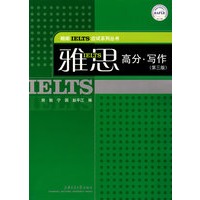 雅思高分·写作（第三版）——朗阁雅思/朗阁IELTS应试系列
