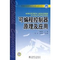 可编程控制器原理及应用——普通高等教育“十一五”规划教材