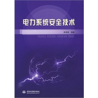 电力系统安全技术