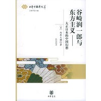 谷崎润一郎与东方主义——大正日本的中国幻想——日本中国学文萃