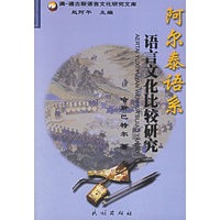 阿尔泰语系语言文化比较研究