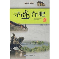 寻迹合肥