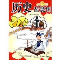 青少年智慧树丛书--历史智慧树