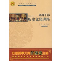 领导干部历史文化讲座：艺术卷